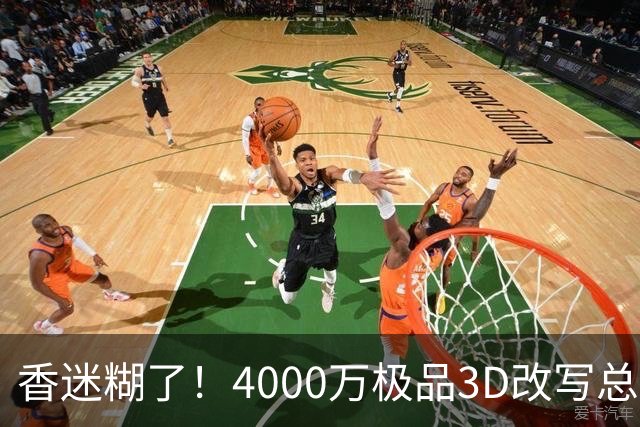 香迷糊了！4000万极品3D改写总决赛走势 阿努诺比加入FMVP争夺战