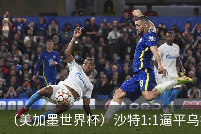 （美加墨世界杯）沙特1:1逼平乌拉圭 伊朗2:2战平新西兰