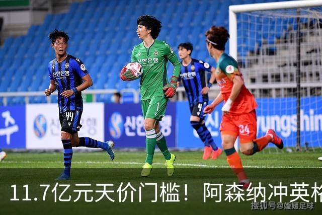 11.7亿元天价门槛！阿森纳冲英格兰足坛转会纪录，全力追逐罗杰斯