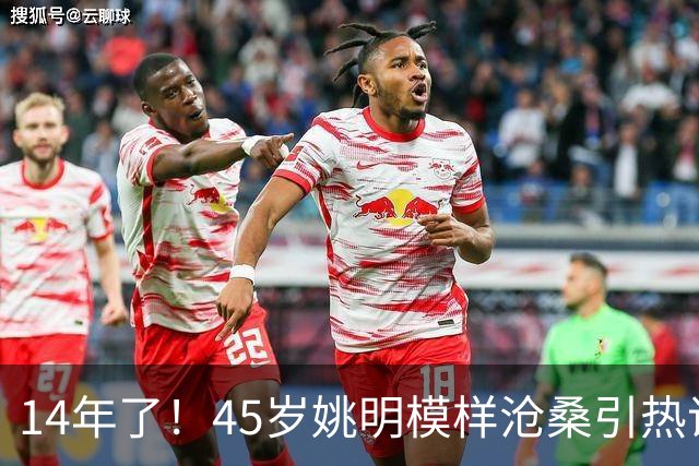 14年了！45岁姚明模样沧桑引热议，怪异走路姿势背后满是心酸
