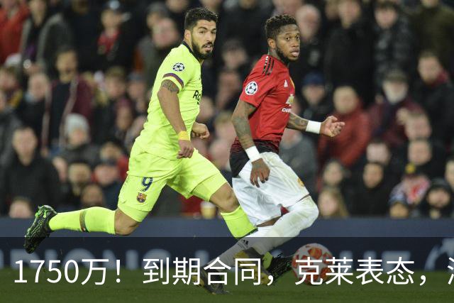 1750万！到期合同，克莱表态，湖人要捡漏？两大豪门恐怕不答应