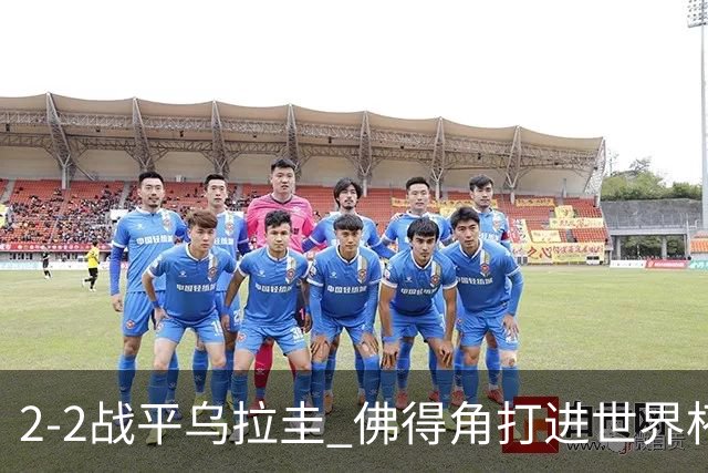 2-2战平乌拉圭 佛得角打进世界杯队史首球