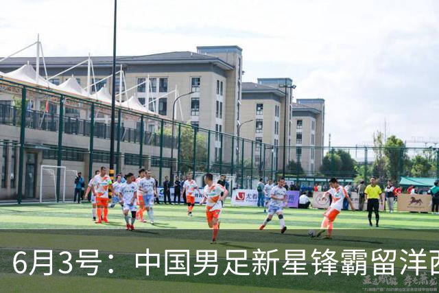 6月3号：中国男足新星锋霸留洋西班牙联赛爆发！22场比赛打入20球
