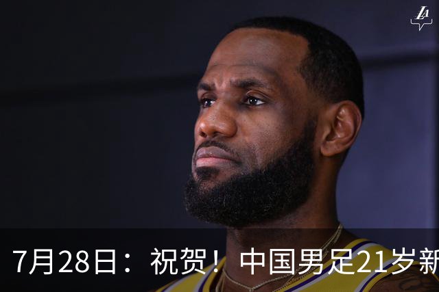 7月28日：祝贺！中国男足21岁新星毛伟杰将在7月28日正式官宣加盟英超俱乐部
