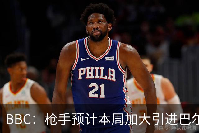 BBC：枪手预计本周加大引进巴尔科拉的力度，作为罗杰斯替代方案