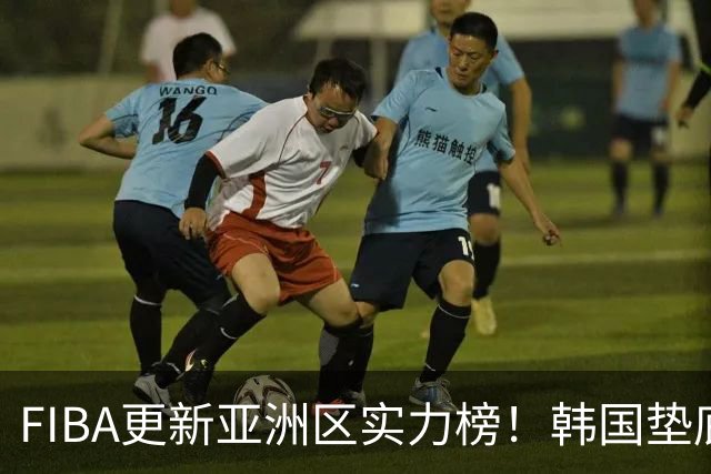 FIBA更新亚洲区实力榜！韩国垫底，日本第六，中国台北第八，中国男篮被高估！