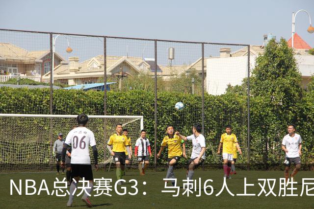 NBA总决赛G3：马刺6人上双胜尼克斯追至1-2