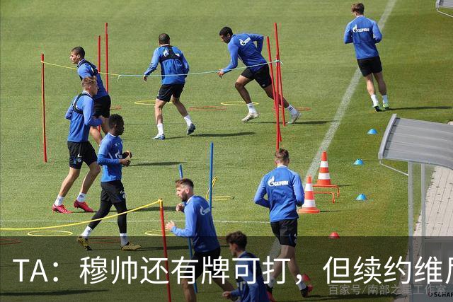 TA：穆帅还有牌可打，但续约维尼修斯似乎错失了重塑平衡的良机